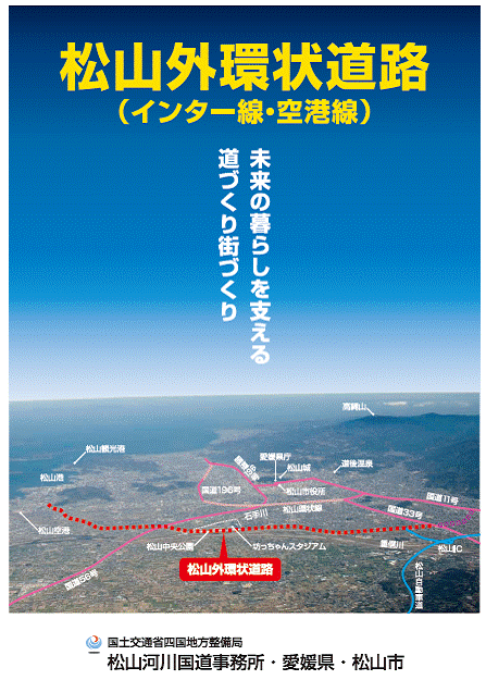 松山外環状道路（インター線・空港線）パンフレット表紙