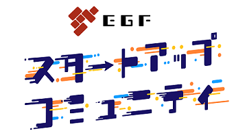 EGFスタートアップコミュニティ