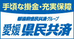 愛媛県民共済（観光・文化・国際交流）