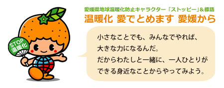 愛媛県地球温暖化防止キャラクター「ストッピー」&標語「温暖化　愛でとめます　愛媛から」